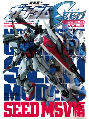cover image of 機動戦士ガンダムSEEDモデル, Volume3 SEED MSV編
